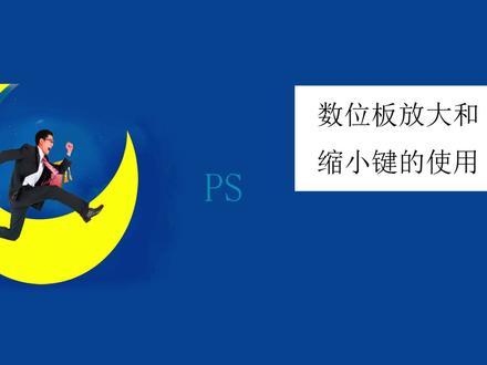 数位板放大和缩小键的使用#ps技能 #ps #板绘 #ps教程 @DOU+小助手