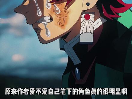 作者爱不爱自己的角色真的很明显啊,鳄鱼老师还是太温柔了 #鬼灭之刃 #动漫杂谈 #炭治郎 #义勇