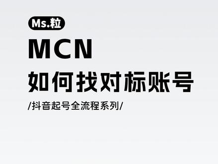 MCN如何找对标账号#短视频干货 #起号实操 #对标账号如何找 #新人如何做抖音
