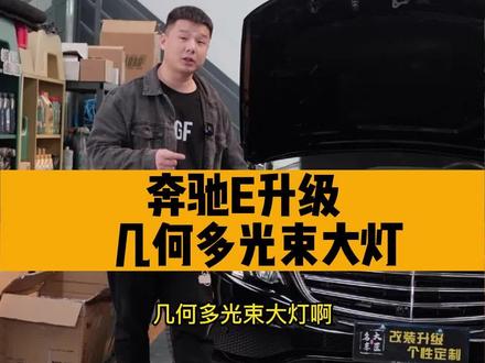 奔驰e升级几何多光束大灯。#武汉奔驰改装 #武汉改装 #奔驰改装 #奔驰升级 #几何多光束大灯 #武汉汽车改装 #武汉改装厂