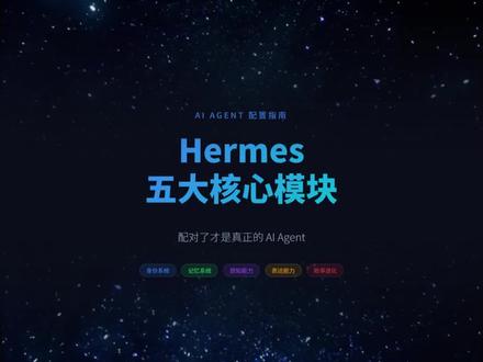 Hermes安装完后还需要哪些操作? #openclaw #ai #人工智能 #上热搜 #大数据