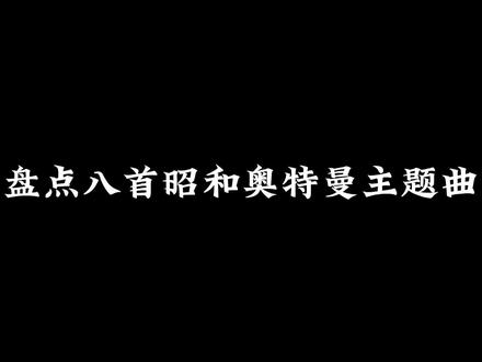 盘点八首昭和奥特曼主题曲#音乐