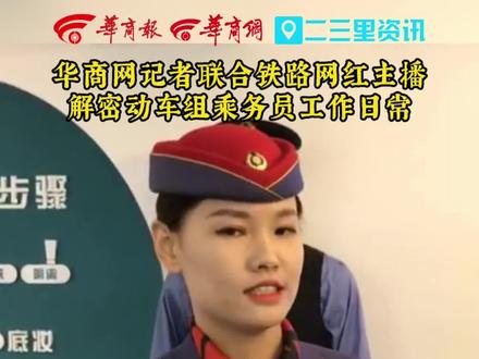 华商网记者联合铁路网红主播 解密动车组乘务员工作日常#乘务员