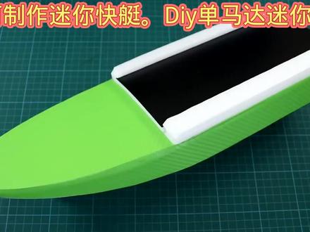 如何制作迷你电动快艇 ##手工制作 #手工教程 #科学实验 #创意 #科技 #动手制作 #航模 #科技小制作