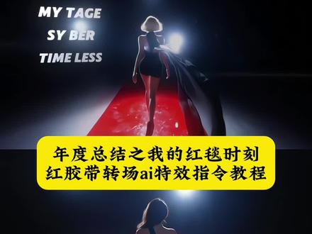 年度总结之我的红毯时刻特效ai指令教程来啦 豆包p图 豆包p图指令 年度总结之我的红毯时刻豆包P图 年度总结之我的红毯时刻豆包P图指令 红胶带转场特效 红胶带爸爸我的红毯时刻转场豆包指令, #年度总结之我的红毯时刻 #红毯时刻 #转场天花板 #豆包ai #豆包p图已经nextlevel了