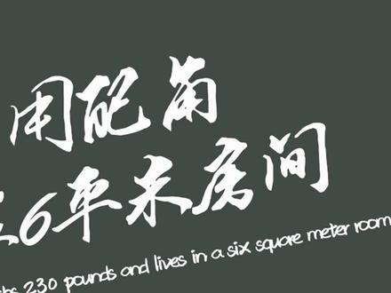 董立范:被赵本山捧红,230斤成富婆专业户,却在六平米房住了三年#实力派演员 #赵本山 #董立范