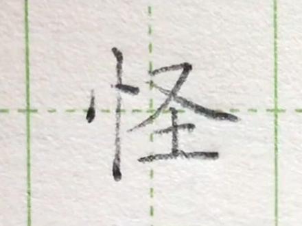 小学二年级语文上册生字“怪”#练字#写字#二年级 #硬笔@DOU+小助手 @抖音小助手 一起练字吧