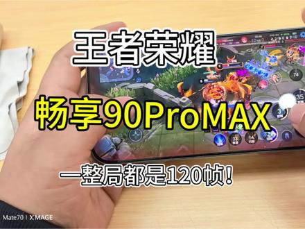 1000多的手机,一整局都是120帧!#畅享90ProMAX #华为 #鸿蒙6
