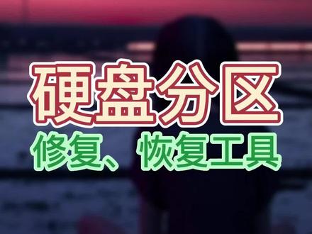 硬盘管理神器,能分区,能恢复数据,能备份#数据恢复 #硬盘数据恢复 #硬盘 #电脑 #电脑知识 #干货分享