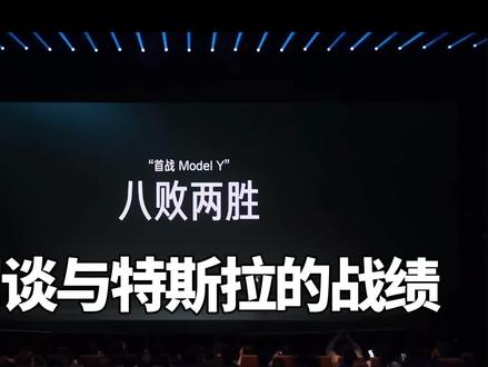 雷军谈与特斯拉Model Y的战绩对比