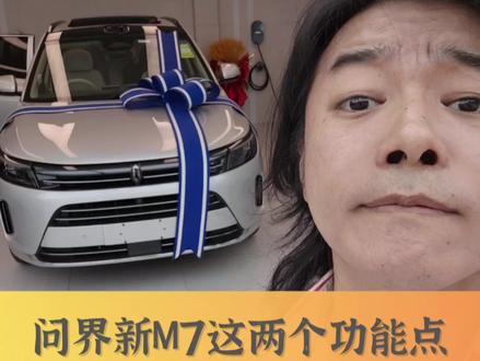 问界新M7这两个功能,M5车主羡慕哭了。