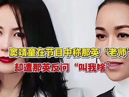窦靖童在节目中称那英“老师”,却遭那英反问“叫我啥?”