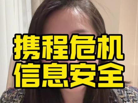 个人信息安全 #携程 #个人信息安全 #热门