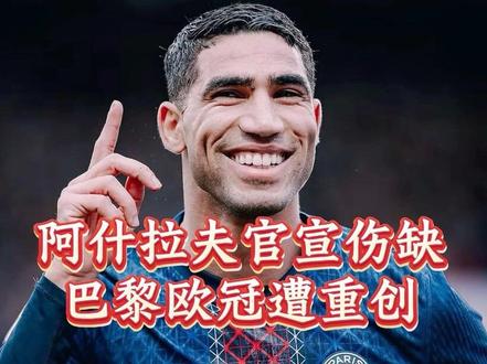 “阿什拉夫官宣伤缺,巴黎欧冠遭重创!”#阿什拉夫#巴黎圣日耳曼#足球#实况足球手游#易球成名计划