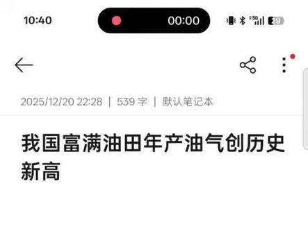 我国富满油田年产油气创历史新高