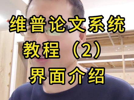 维普论文系统(2)界面介绍 使用教程的第2集#学历提升 #成人高考 #专升本 #论文