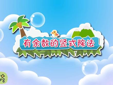 二年级下册数学《有余数的竖式除法》#小学数学#动画课堂#感谢关注#感谢点亮