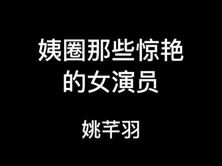 “这才是从小说里走出来的女主,当年的姚芊羽真的好灵啊!”#姚芊羽 #钟藜 #天师钟馗 #回眸一笑百媚生 @抖音小助手 @DOU+小助手