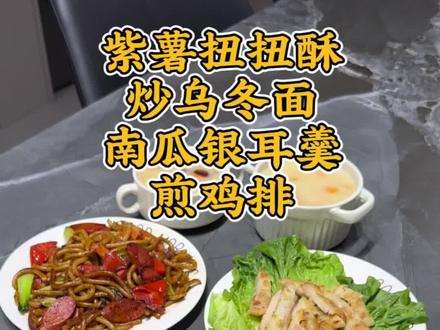 40岁初二陪读妈妈~每天早上5:30起床给孩子做营养早餐,今早吃#紫薯扭扭酥#炒乌冬面#煎鸡排#南瓜银耳羹#记录真实生活