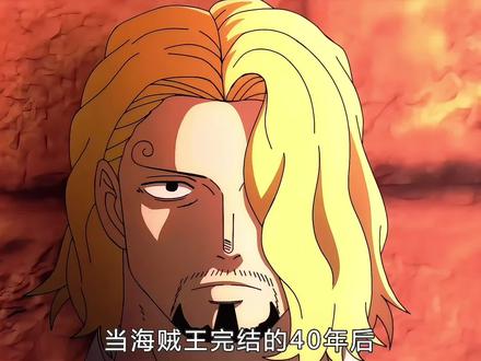 当海贼王完结的40年后!草帽团都在过着什么样的生活 #海贼王