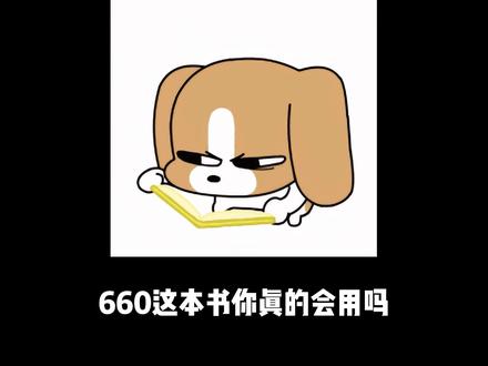 27考研数学660正确使用方法 #考研 #27考研 #考研数学 #数学660 #考研加油