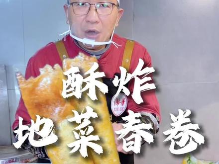 冬日第一鲜,湖北人爱吃的 #地菜春卷 做法就这么简单,酥脆鲜香,好吃到停不下来 #美食分享 #冬至