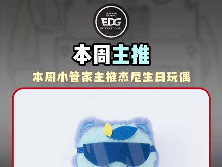 本周预告来啦|本周四杰尼玩偶要来啦! #EDG #无畏契约 #jieni7 #电竞