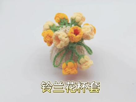 铃兰花杯套,又是花束又是杯套,大家一起动手做起来吧。#杯套钩织#铃兰花钩织#新手钩织