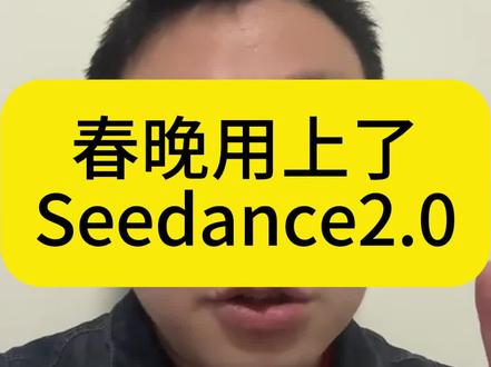 春晚是第一个用上Seedance2.0的公开项目 #Seedance #Seedance2 #春晚