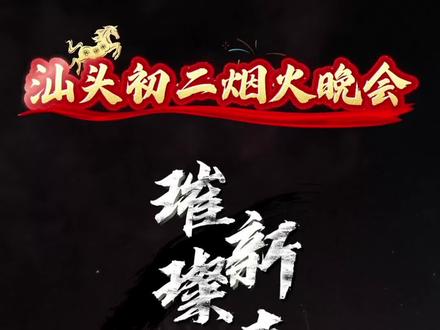 汕头大型焰火晚会 将于2月18日晚8时震撼上演!邀请全国各地的亲朋好友共赏这场浪漫的新春视觉盛宴~#到汕头过大年 #汕头烟花秀 #汕头焰火晚会 #汕头初二烟花