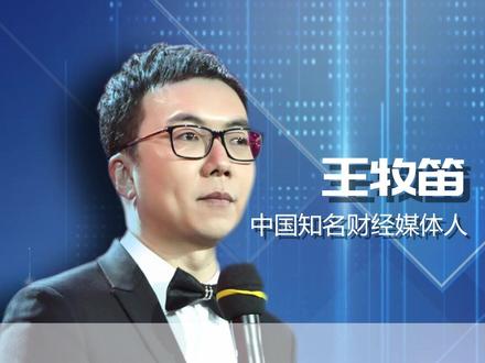 最近番茄暴涨这意味着什么?#王牧笛 #财经