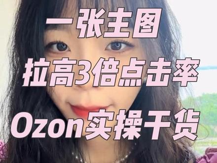 想爆单,主图真的是第一道坎~ #ozon #ozon运营 #ozon跨境电商