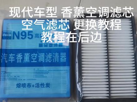 现代车型香薰空调滤芯空气滤芯更换教程 朗动 瑞纳 悦动 菲斯塔 领动 名图 新款7代伊兰特 途胜 IX25 IX35 新胜达 索八 索九 索十 索纳塔 悦纳 悦纳rv雅绅特##汽车好物 #怎么去除车内异味 #现代