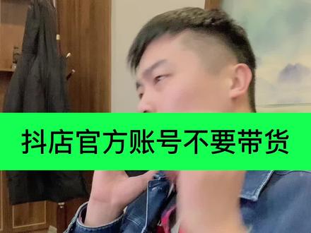 抖音小店的官方账号不要直接做带货,一但违规就傻眼了!#抖音小店 #电商创业 #抖店运营 #抖店 #电商人