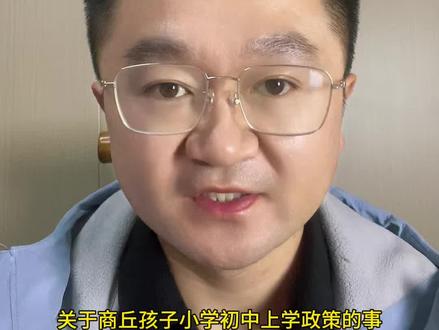 在商丘市区有房子,没有迁户口到底能不能上学?随迁子女入学到底需要哪些条件?#商丘#升学政策 #家长必读