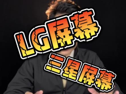 #苹果手机 的屏幕怎么选?#三星屏幕 和LG到底哪个好?#数码科技