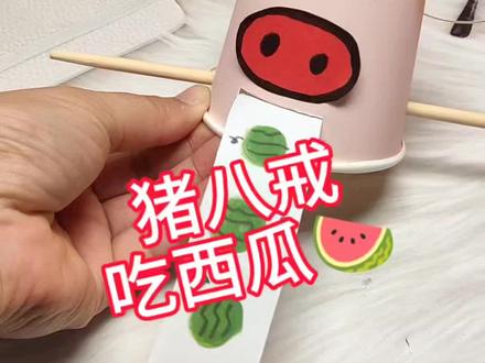猴哥,等等我,我马上就吃完了。这个猪八戒吃西瓜的玩具好玩不?做法也不难,喜欢的朋友可以试一试#猪八戒吃西瓜 #创意手工#纸杯手工 #搞笑