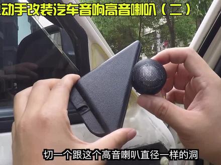 如何自己动手!给家用车音响改装高音喇叭(二)@抖音汽车