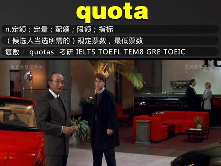 电影片段记单词#quota 让记单词不那么枯燥#学英语 #逆袭