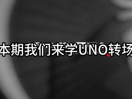 UON转场教程 2分钟教会你#教程分享 #剪辑 #转场 #青年创作者成长计划 #影石acepro2