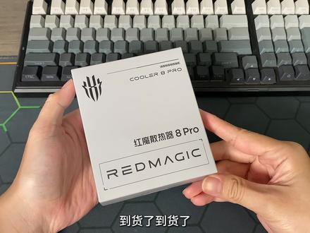 红魔8Pro散热器到货了!开箱! #手机散热器 #红魔散热器8Pro #红魔8Pro