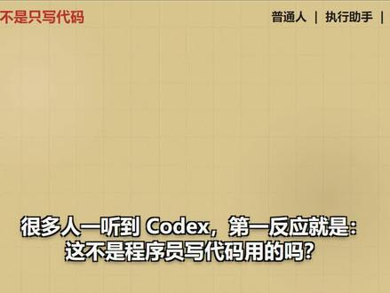 Codex 不只是写代码,普通人到底能拿来干什么?
很多人一听到 Codex,就以为这是程序员写代码用的。
但我觉得,普通人真正该关注的不是它会不会写代码,而是它能不能帮你把电脑里的麻烦事做完。
整理文件、批量改标题、分析视频数据、生成表格、做小工具、写复盘、拆任务。
关键不是问 AI:
“你能不能帮我想想?”
而是说清楚:
资料在哪里,
要它做什么,
什么标准算好,
最后输出什么结果。
会聊天的人,只是在用 AI 回答问题。
会派活的人,已经开始让 AI 替自己执行任务了。
#Codex #AI工具 #普通人怎么用AI #认知提升 #AI学习