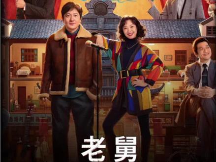 郭京飞王佳佳爆笑新剧,崔国明又又又进看守所了再再再有新想法 #电视剧老舅 #好剧推荐 #影视解说 #放心借 #放心借福利