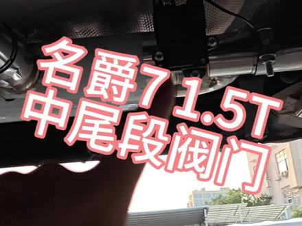🚗名爵7 1.5T排气升级完成!声浪直接炸街🤯 中段顺畅发力,尾段阀门一开谁顶得住?💥 改装党速来抄作业👇#名爵7##MG高光时刻#我的2025独家记忆#开MG的冬日快乐 #MG创作者星辰计划