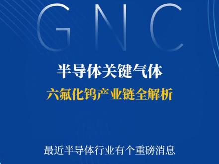 2026年4月6日 半导体关键气体:六氟化钨产业链全解析 厦门钨业、章源钨业、中钨高新、翔鹭钨业、中船特气、昊华科技、中巨芯、南大光电、和远气体、雅克科技 #六氟化钨 #钨