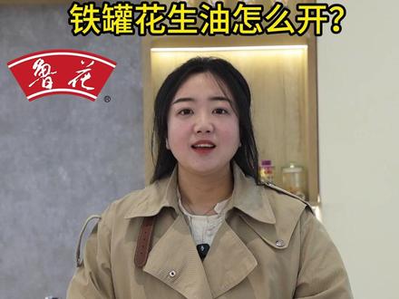 铁罐花生油怎么打开?#鲁花 #铁罐