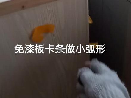 免漆板卡条小弧形可以这样做