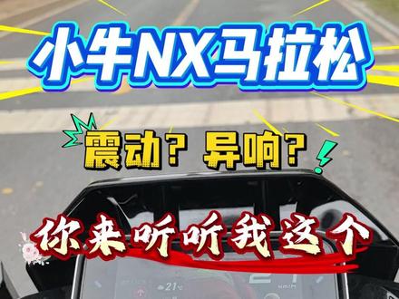 小牛NX马拉松,还有这样的声音啊? #小牛NX马拉松 #小牛电动 #小牛nx马拉松 #磷酸铁锂