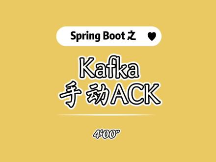 Spring Boot + Kafka 手动 ACK演示,以及不正确使用的问题演示 #java #spring #编程语言