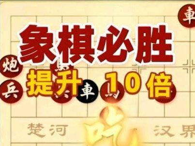 学会招必胜战术,棋力稳步增长。#象棋 #象棋教学#象棋布局 #象棋战术#全民象棋。